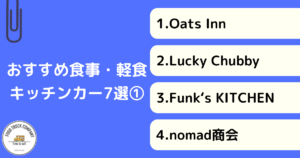 【食事・軽食編】兵庫で人気のキッチンカー7選