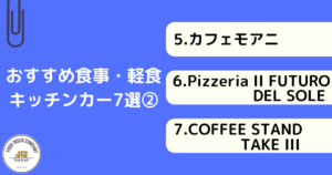【食事・軽食編】兵庫で人気のキッチンカー7選