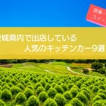 茨城県で人気のキッチンカー9選！食事・軽食・スイーツと幅広く紹介