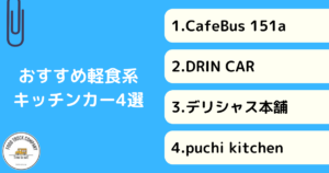 【軽食編】茨城県で人気のキッチンカー3選