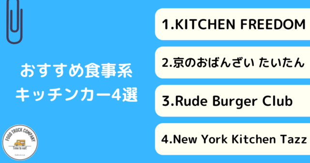 【食事編】京都で人気のキッチンカー4店舗