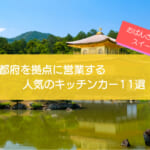 京都府で人気のキッチンカー11選！おばんざいからスイーツまで