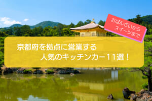 京都府で人気のキッチンカー11選！おばんざいからスイーツまで