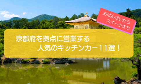 京都府で人気のキッチンカー11選！おばんざいからスイーツまで