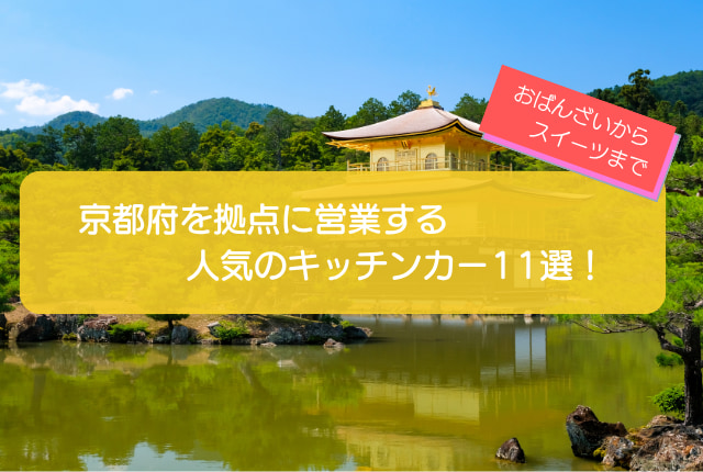 京都府で人気のキッチンカー10選！おばんざいからスイーツまで