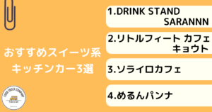 【スイーツ編】京都で人気のキッチンカー3店舗