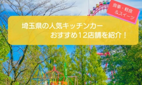 埼玉県で人気のキッチンカー12選！販売メニューや出店場所を大公開！