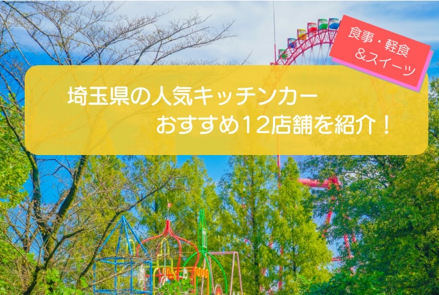 埼玉県で人気のキッチンカー12選！販売メニューや出店場所を大公開！