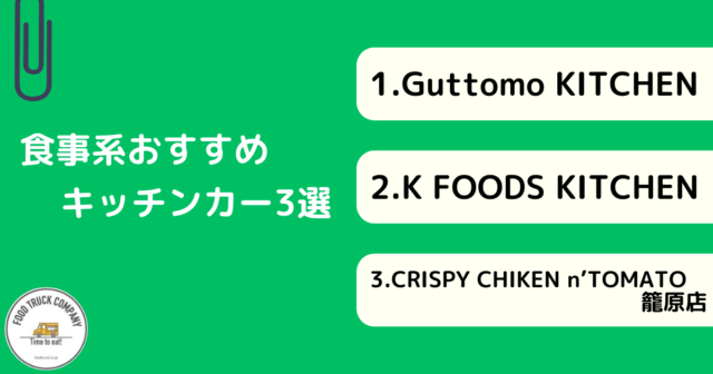 【食事メニュー編】埼玉県の人気キッチンカー3選