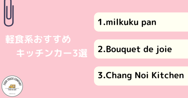 【軽食メニュー編】埼玉県の人気キッチンカー3選