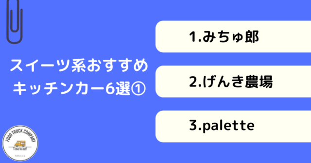 【スイーツ編】埼玉県の人気キッチンカー6選