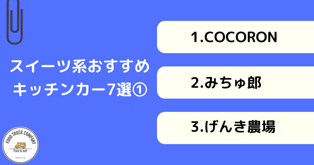 【スイーツ編】埼玉県の人気キッチンカー7選