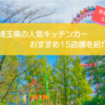 埼玉県で人気のキッチンカー15選！販売メニューや出店場所を大公開！