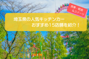 埼玉県で人気のキッチンカー15選！販売メニューや出店場所を大公開！