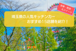埼玉県で人気のキッチンカー15選！販売メニューや出店場所を大公開！ 