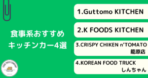 【食事メニュー編】埼玉県の人気キッチンカー4選 