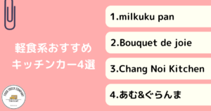 【軽食メニュー編】埼玉県の人気キッチンカー4選