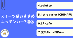 【スイーツ編】埼玉県の人気キッチンカー7選