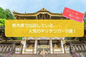 栃木県で人気のキッチンカー9選！幅広いメニューを一挙に紹介