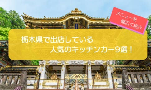 栃木県で人気のキッチンカー9選！幅広いメニューを一挙に紹介