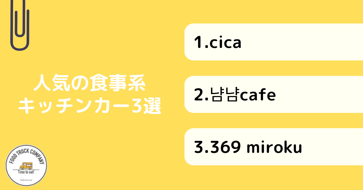 栃木で人気の食事系メニューのキッチンカー3選