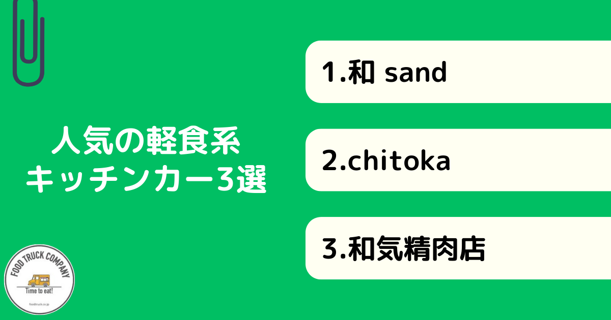 栃木で人気の軽食系メニューのキッチンカー3選