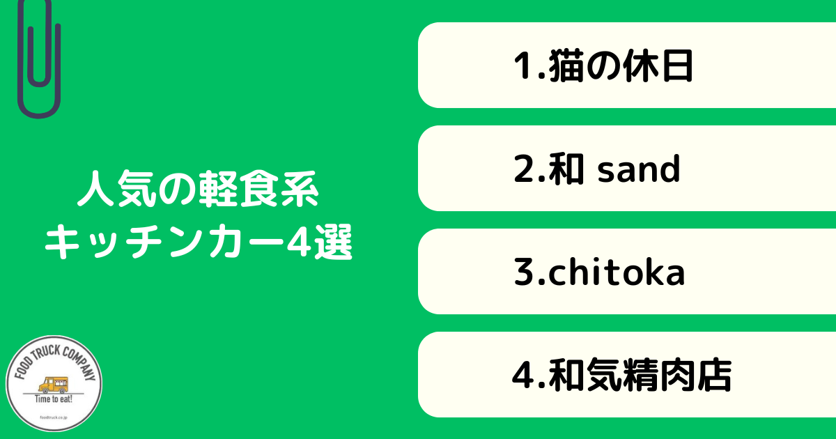 栃木で人気の軽食系メニューのキッチンカー4選