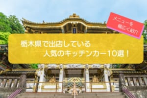 栃木県で人気のキッチンカー10選！幅広いメニューを一挙に紹介