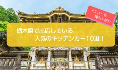 栃木県で人気のキッチンカー10選！幅広いメニューを一挙に紹介