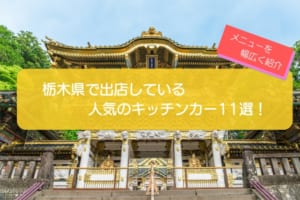 栃木県で人気のキッチンカー11選！幅広いメニューを一挙に紹介