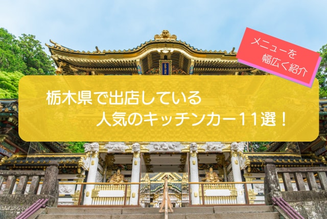 栃木県で人気のキッチンカー11選！幅広いメニューを一挙に紹介