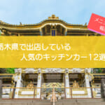 栃木県で人気のキッチンカー12選！幅広いメニューを一挙に紹介
