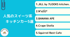 栃木で人気のスイーツ系メニューのキッチンカー5選