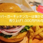 ハンバーガーのキッチンカーは儲かる？売り上げ1000万円が可能！初期費用は580万円！