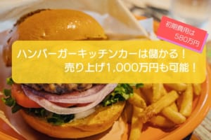 ハンバーガーのキッチンカーは儲かる？売り上げ1000万円が可能！初期費用は580万円！