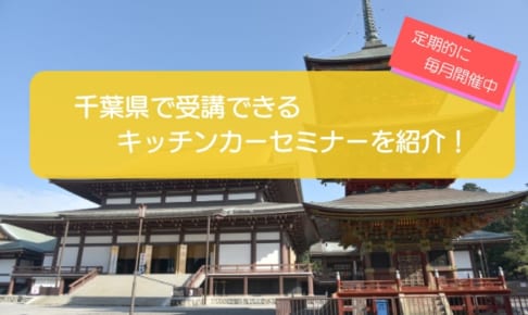 千葉県で毎月開催！キッチンカー開業セミナーの内容を徹底解説！