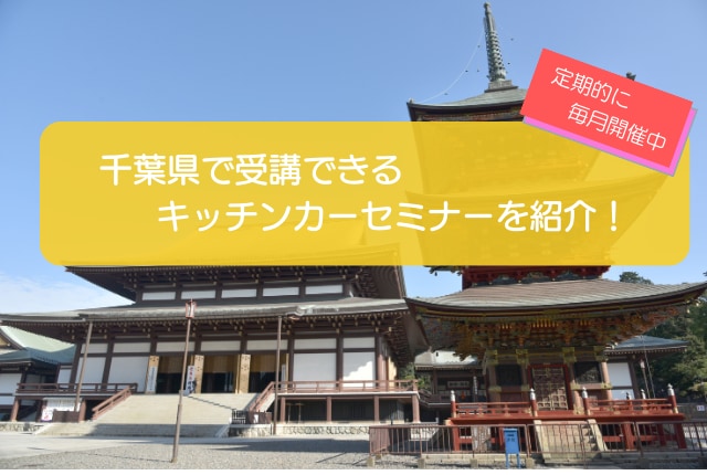 千葉県で毎月開催！キッチンカー開業セミナーの内容を徹底解説！