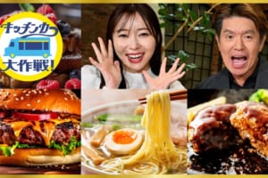 テレビ朝日「キッチンカー大作戦！」はキッチンカー運営者必見の内容です！
