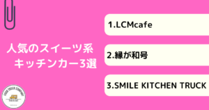 【スイーツ編】広島県で人気のキッチンカー3選
