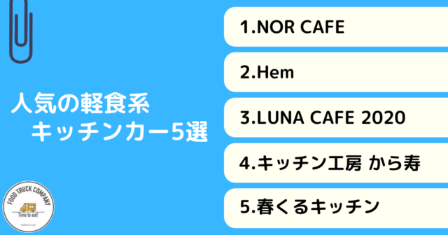 軽食メニューが人気！熊本県のキッチンカー5選！