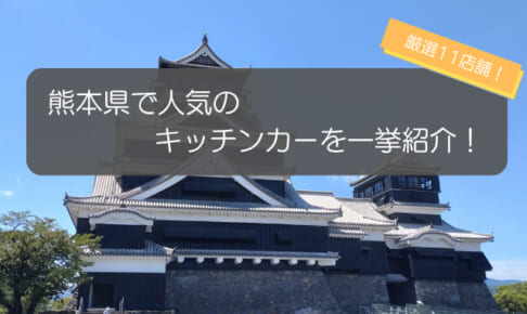 熊本県で人気のキッチンカー11選！メニューや出店場所を徹底解説！