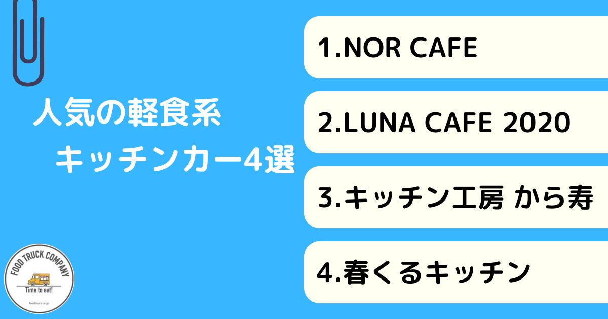 軽食メニューが人気！熊本県のキッチンカー4選！ 