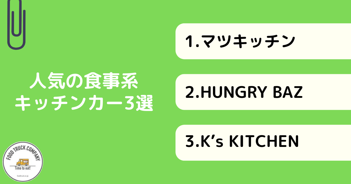 【食事編】宮城県（仙台）で人気のキッチンカー3選！