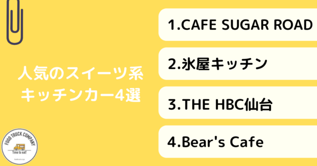 【スイーツ編】宮城県（仙台）で人気のキッチンカー4選！