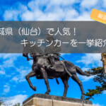 宮城県(仙台)で人気のキッチンカー11選!人気の秘密を大公開!