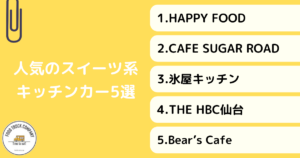 【スイーツ編】宮城県(仙台)で人気のキッチンカー5選!