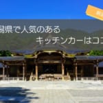新潟県で人気のキッチンカー9選！人気の秘密を徹底解説！
