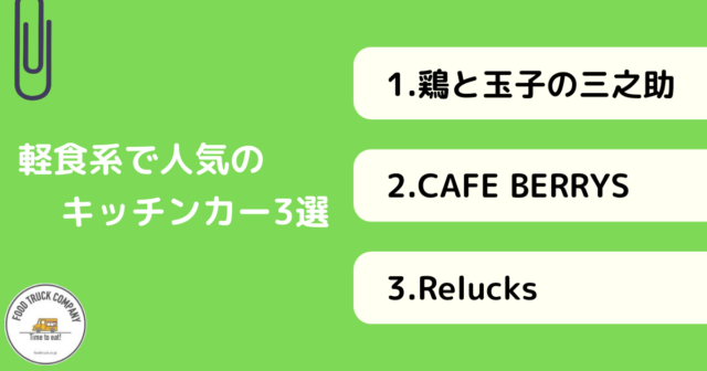 軽食系3店舗｜新潟県で人気のキッチンカー紹介