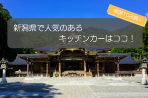 新潟県で人気のキッチンカー10選！人気の秘密を徹底解説！