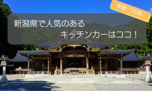 新潟県で人気のキッチンカー10選!人気の秘密を徹底解説!